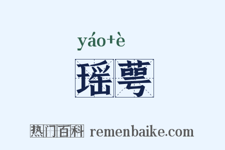 瑶萼是什么意思的图片
